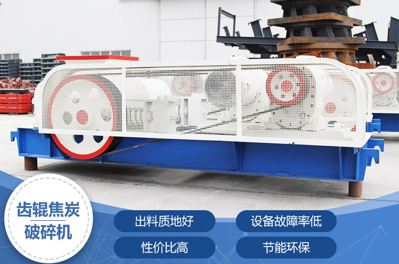 齒輥焦炭破碎機(jī)，性價比高，節(jié)能環(huán)保