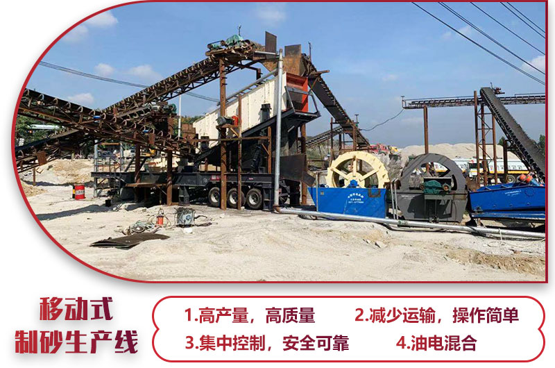 移動式制砂生產線，高產效能高，科技先進，油電混合