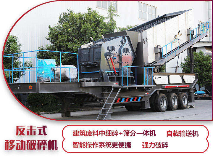反擊式移動破碎站,二級破碎有整形作用,產量70-280t/h 反擊式移動破碎站,二級破碎有整形作用,產量70-280t/h