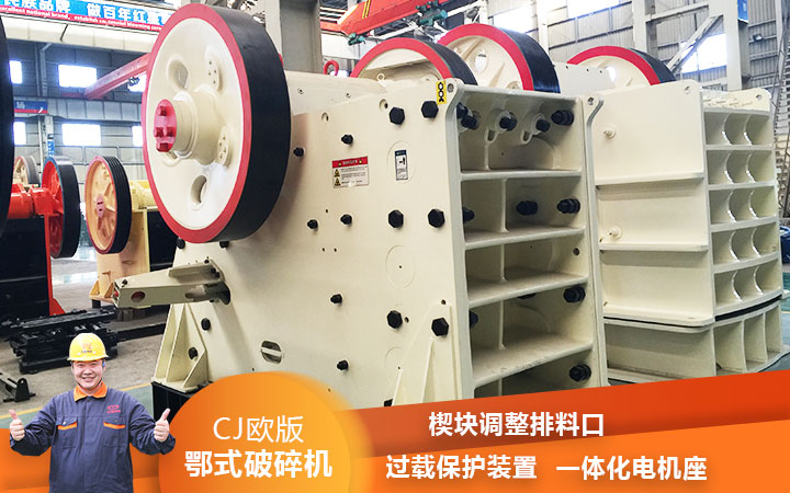 CJ鄂式粉碎機過載保護(hù)，減少損壞率