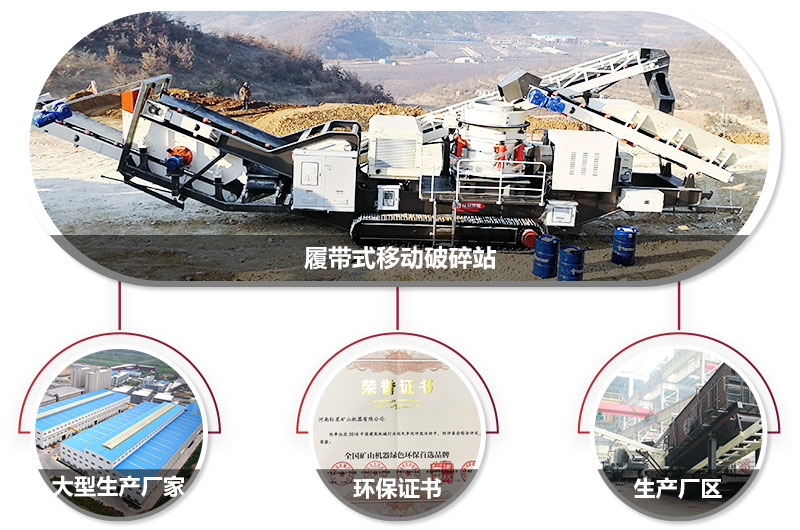 履帶式移動破碎站廠家，核心技術工藝精湛，符合環保