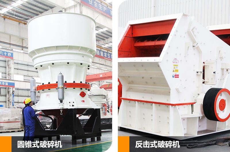 圓錐式破碎機和反擊式破碎機，針對不同硬度物料