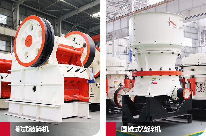 鄂式破碎機和圓錐式破碎機，處理石子破碎比大