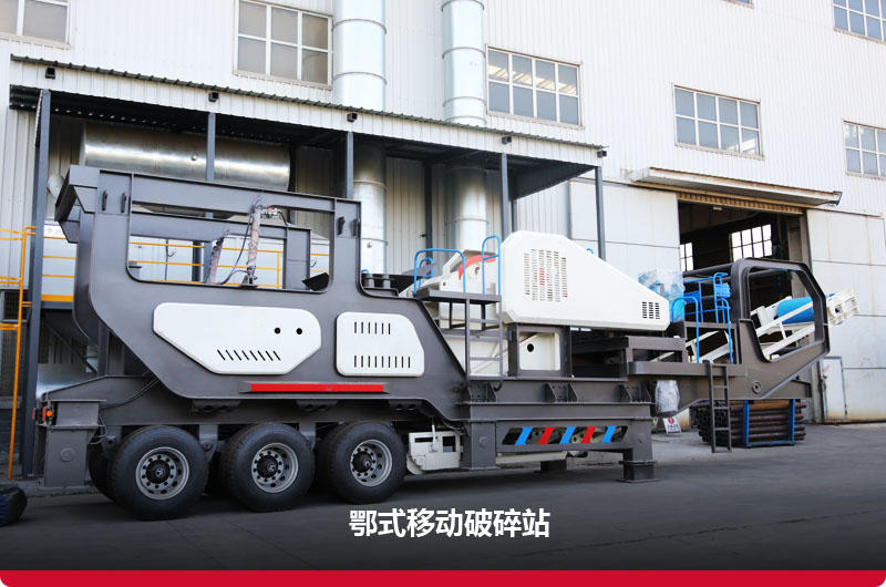 鄂破移動建筑垃圾破碎站 鄂破移動建筑垃圾破碎站