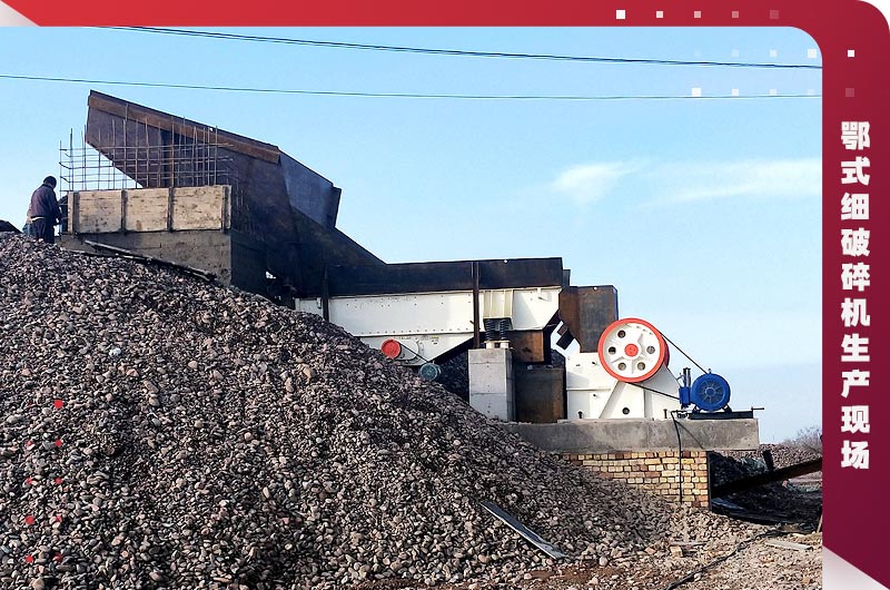 鄂式細(xì)破碎機(jī)生產(chǎn)現(xiàn)場(chǎng) 鄂式細(xì)破碎機(jī)生產(chǎn)現(xiàn)場(chǎng)