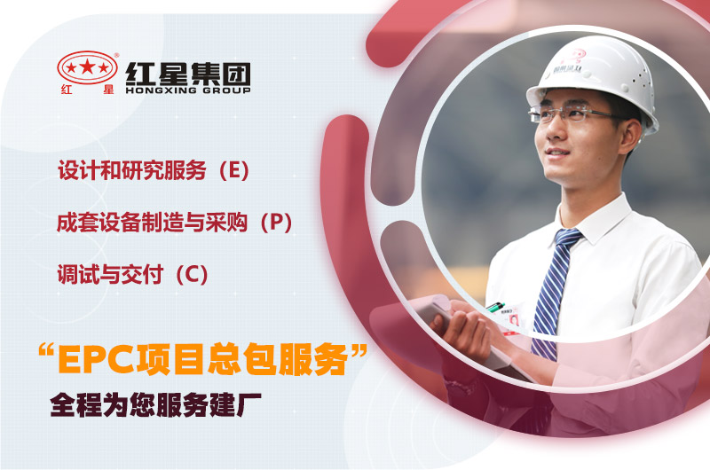 紅星為您量身定制，提供建廠服務