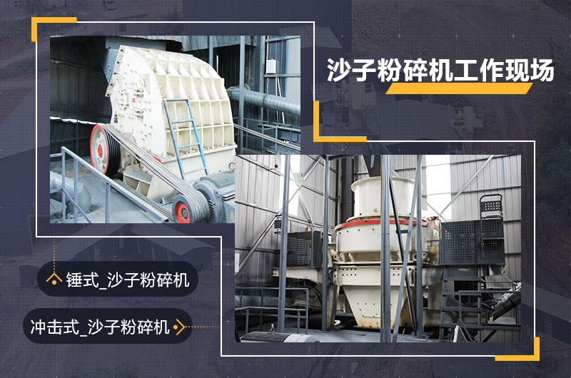 沙子粉碎機工作現(xiàn)場圖片 沙子粉碎機工作現(xiàn)場圖片