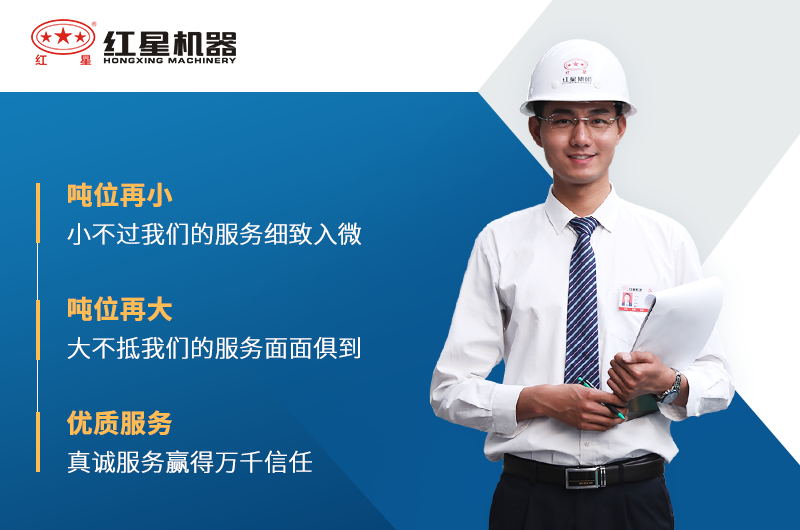 紅星機(jī)器廠(chǎng)家服務(wù)