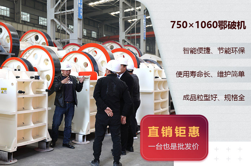 750×1060鄂破機(jī)優(yōu)勢(shì) 750×1060鄂破機(jī)優(yōu)勢(shì)