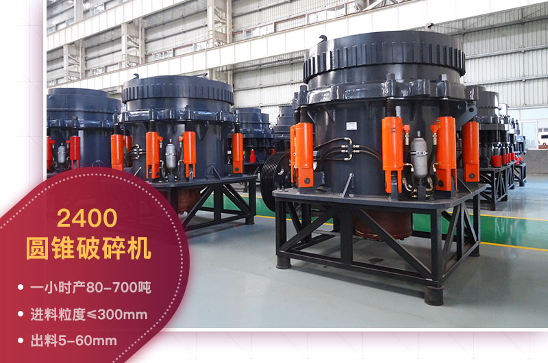 2400圓錐破碎機(jī) 2400圓錐破碎機(jī)