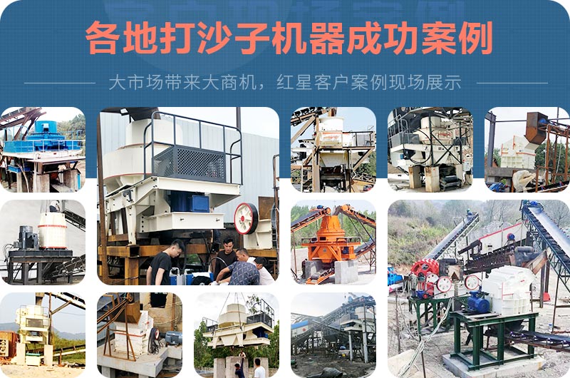 打沙子機(jī)器各地成功案例