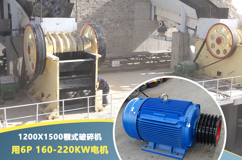 1200x1500鄂破電機(jī) 1200x1500鄂破電機(jī)