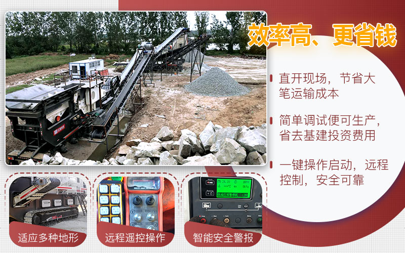 移動(dòng)碎石機(jī)性能優(yōu)勢(shì) 移動(dòng)碎石機(jī)性能優(yōu)勢(shì)
