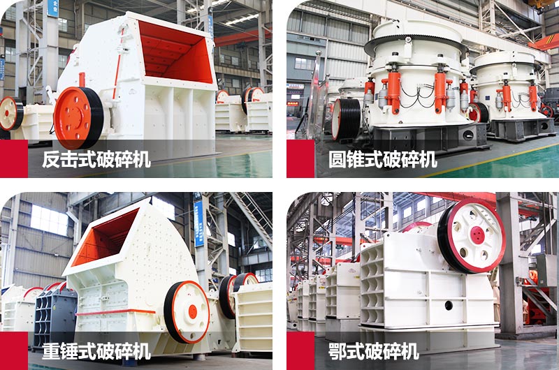 常見破碎機(jī)類型 常見破碎機(jī)類型