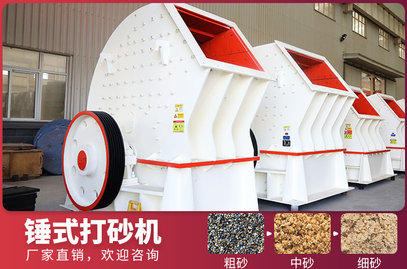 錘式制砂設備，一次成型，節省投資成本