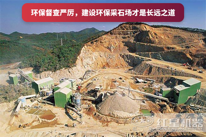 建設全封閉環保采石場，大勢所趨