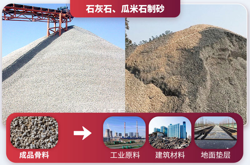 石灰石、瓜米石制砂