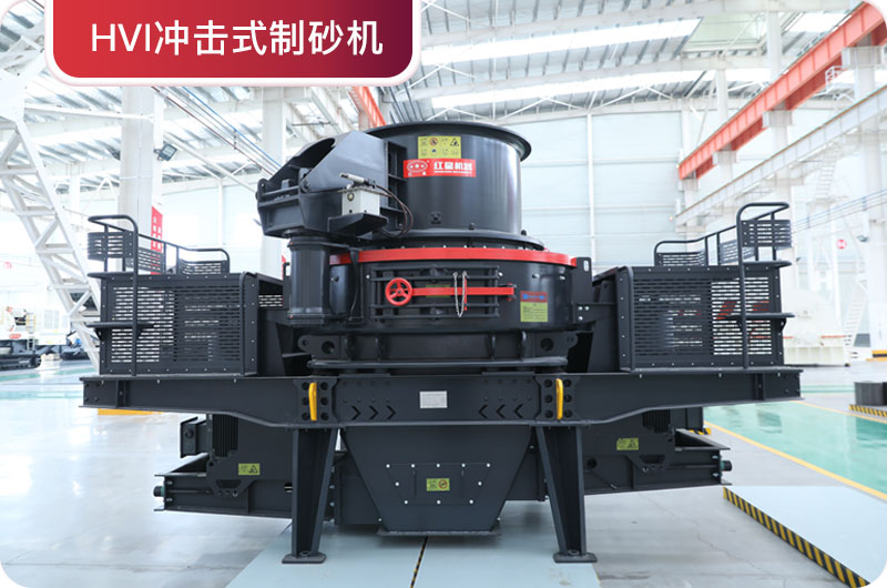 HVI沖擊式制砂機
