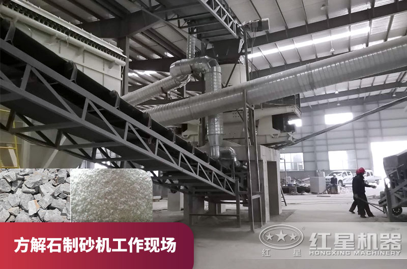 方解石制砂機作業(yè)現場